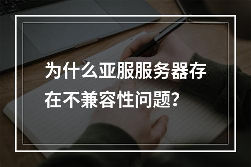 为什么亚服服务器存在不兼容性问题?
