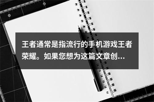 王者通常是指流行的手机游戏王者荣耀。如果您想为这篇文章创建一个原创的疑问句标题,可以考虑以下几个选项,,王者荣耀服务器更新失败,原因何在?,为何玩家无法连接至王