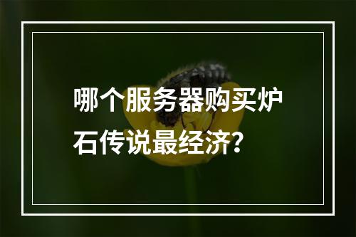 哪个服务器购买炉石传说最经济?