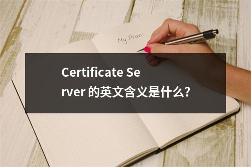 Certificate Server 的英文含义是什么?
