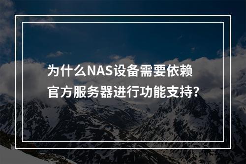 为什么NAS设备需要依赖官方服务器进行功能支持?