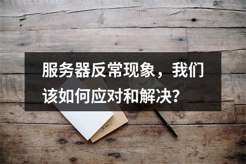 服务器反常现象,我们该如何应对和解决?