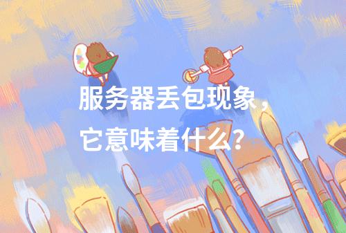 服务器丢包现象,它意味着什么?