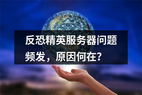 反恐精英服务器问题频发,原因何在?