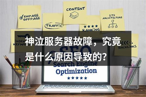 神泣服务器故障,究竟是什么原因导致的?