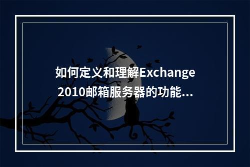 如何定义和理解Exchange 2010邮箱服务器的功能与作用?