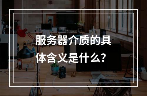 服务器介质的具体含义是什么?