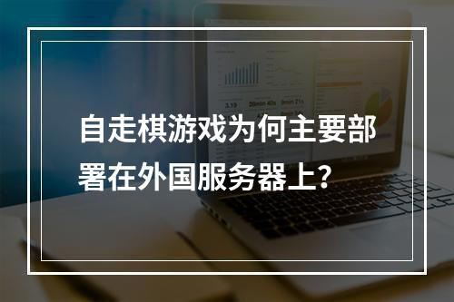 自走棋游戏为何主要部署在外国服务器上?