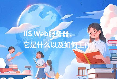 IIS Web服务器,它是什么以及如何工作?