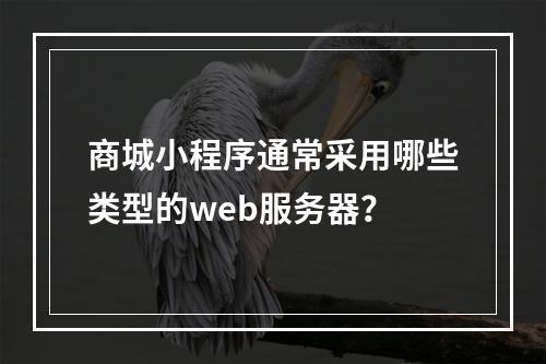 商城小程序通常采用哪些类型的web服务器?