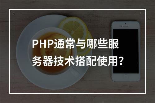 PHP通常与哪些服务器技术搭配使用?