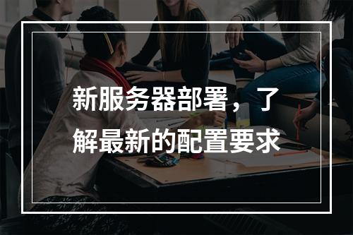 新服务器部署,了解最新的配置要求