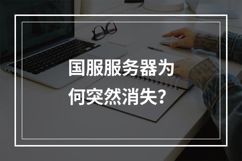 国服服务器为何突然消失?