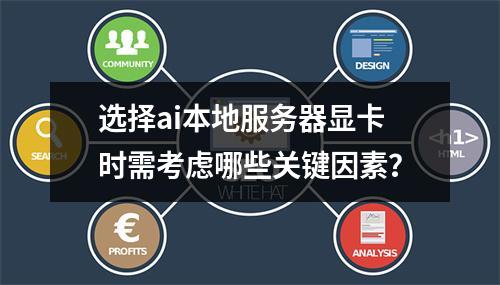 选择ai本地服务器显卡时需考虑哪些关键因素?