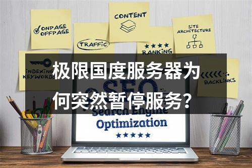 极限国度服务器为何突然暂停服务?
