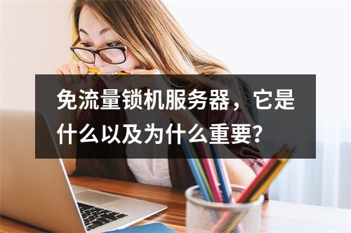 免流量锁机服务器,它是什么以及为什么重要?