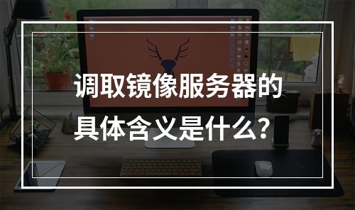 调取镜像服务器的具体含义是什么?