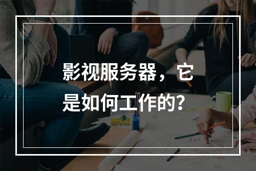 影视服务器,它是如何工作的?