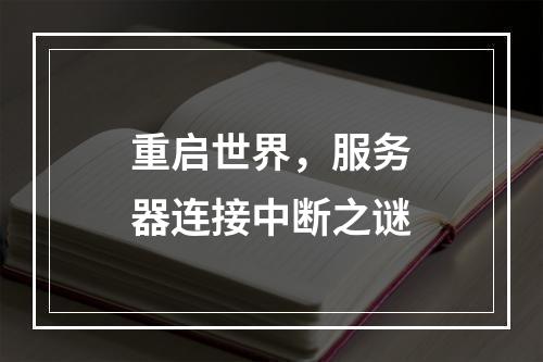 重启世界,服务器连接中断之谜