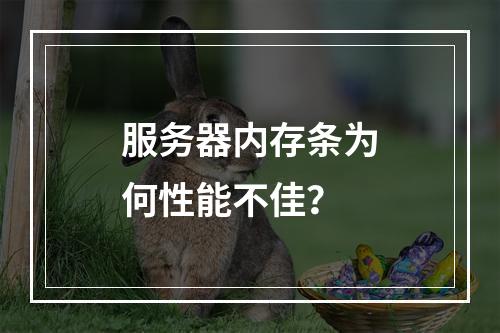服务器内存条为何性能不佳?