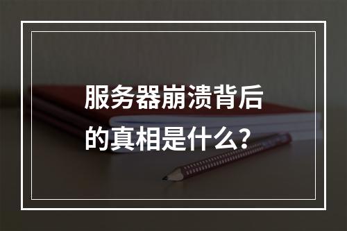 服务器崩溃背后的真相是什么?
