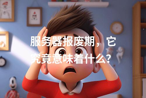 服务器报废期,它究竟意味着什么?
