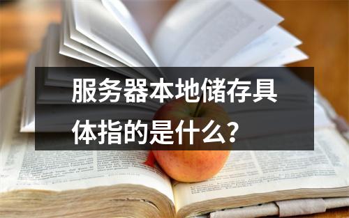 服务器本地储存具体指的是什么?