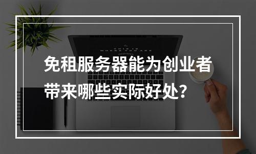 免租服务器能为创业者带来哪些实际好处?