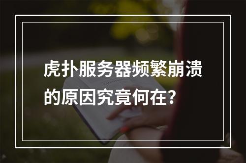 虎扑服务器频繁崩溃的原因究竟何在?