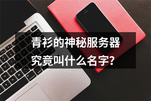 青衫的神秘服务器究竟叫什么名字?