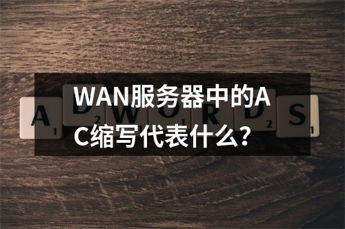WAN服务器中的AC缩写代表什么?