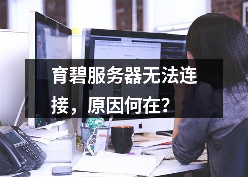 育碧服务器无法连接,原因何在?