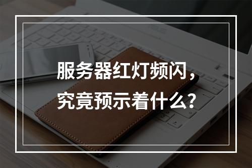 服务器红灯频闪,究竟预示着什么?