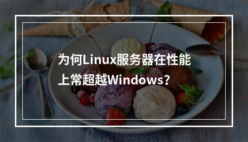 为何Linux服务器在性能上常超越Windows?