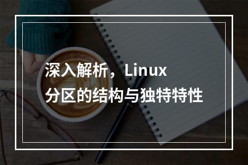 深入解析,Linux分区的结构与独特特性
