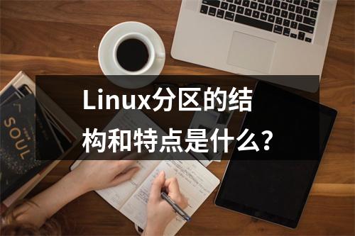 Linux分区的结构和特点是什么?