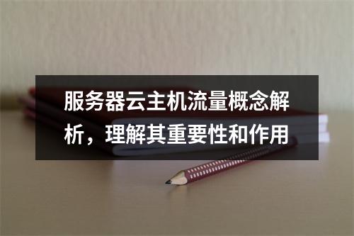 服务器云主机流量概念解析,理解其重要性和作用