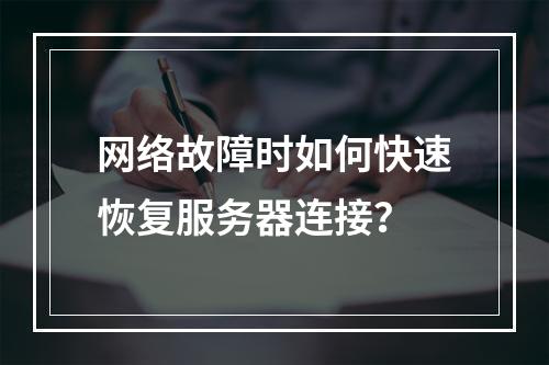 网络故障时如何快速恢复服务器连接?