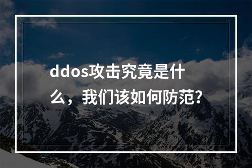 ddos攻击究竟是什么,我们该如何防范?