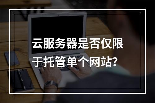 云服务器是否仅限于托管单个网站?
