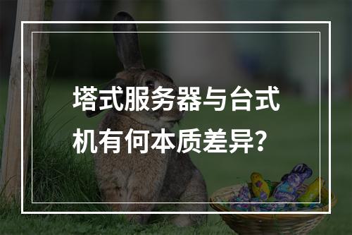 塔式服务器与台式机有何本质差异?