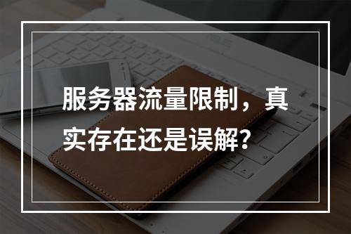 服务器流量限制,真实存在还是误解?