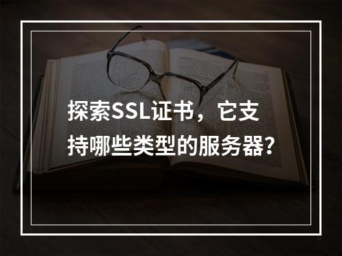 探索SSL证书,它支持哪些类型的服务器?