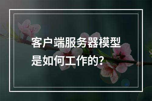 客户端服务器模型是如何工作的?