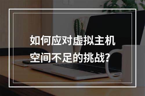 如何应对虚拟主机空间不足的挑战?
