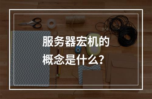 服务器宏机的概念是什么?