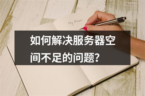 如何解决服务器空间不足的问题?
