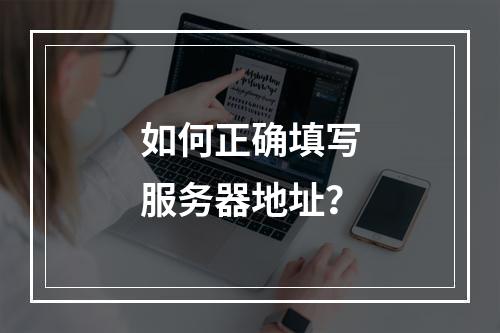 如何正确填写服务器地址?
