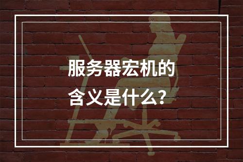 服务器宏机的含义是什么?