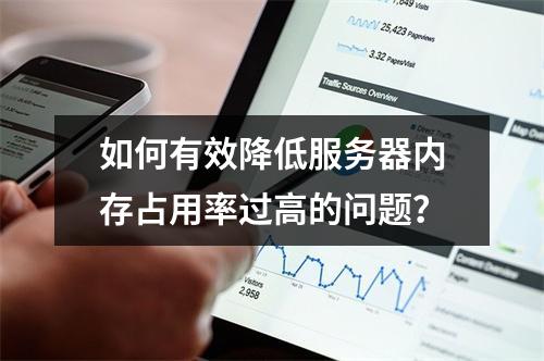 如何有效降低服务器内存占用率过高的问题?